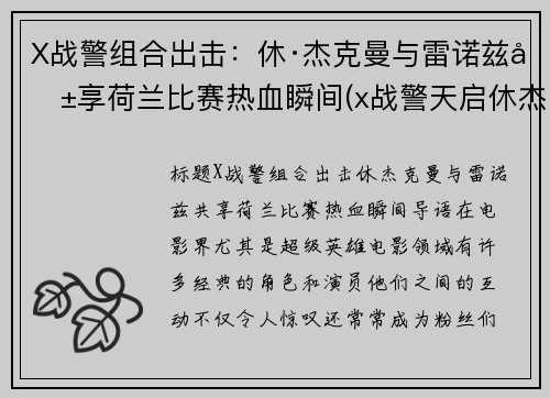 X战警组合出击：休·杰克曼与雷诺兹共享荷兰比赛热血瞬间(x战警天启休杰克曼)