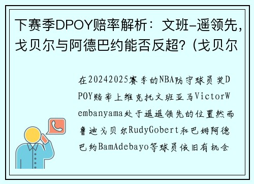 下赛季DPOY赔率解析：文班-遥领先，戈贝尔与阿德巴约能否反超？(戈贝尔和阿德巴约)