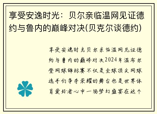 享受安逸时光：贝尔亲临温网见证德约与鲁内的巅峰对决(贝克尔谈德约)