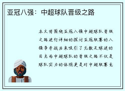 亚冠八强：中超球队晋级之路