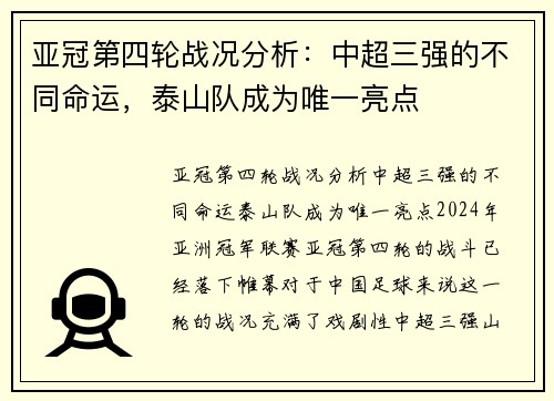 亚冠第四轮战况分析：中超三强的不同命运，泰山队成为唯一亮点
