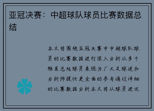 亚冠决赛：中超球队球员比赛数据总结