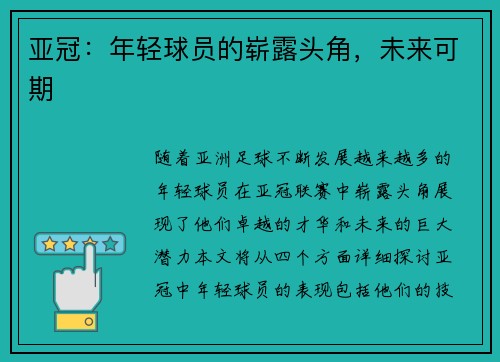亚冠：年轻球员的崭露头角，未来可期