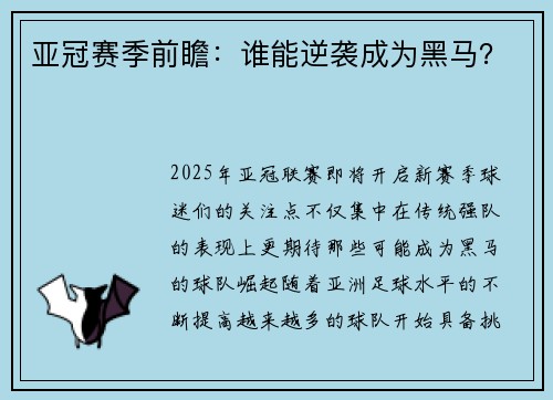 亚冠赛季前瞻：谁能逆袭成为黑马？
