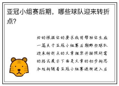 亚冠小组赛后期，哪些球队迎来转折点？