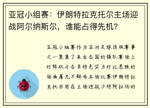 亚冠小组赛：伊朗特拉克托尔主场迎战阿尔纳斯尔，谁能占得先机？