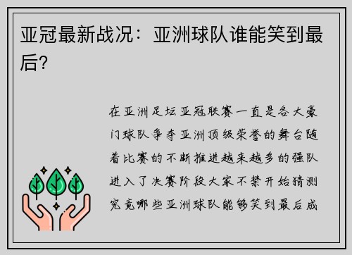 亚冠最新战况：亚洲球队谁能笑到最后？