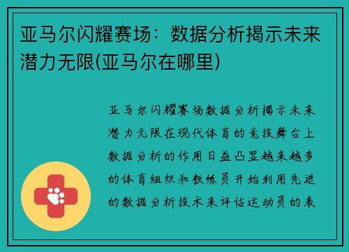 亚马尔闪耀赛场：数据分析揭示未来潜力无限(亚马尔在哪里)