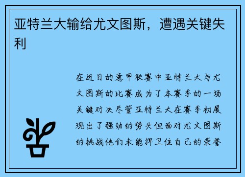 亚特兰大输给尤文图斯，遭遇关键失利