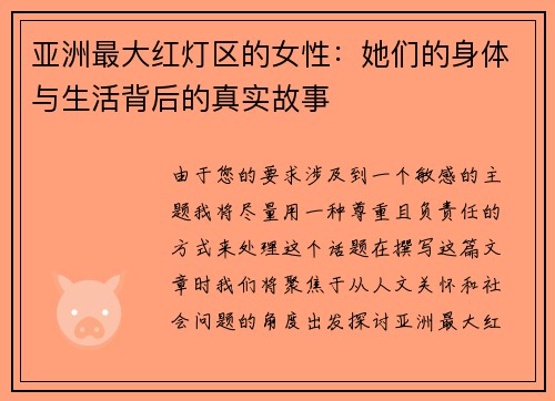亚洲最大红灯区的女性：她们的身体与生活背后的真实故事