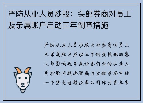 严防从业人员炒股：头部券商对员工及亲属账户启动三年倒查措施