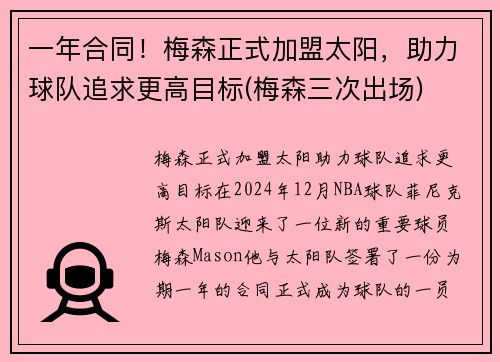 一年合同！梅森正式加盟太阳，助力球队追求更高目标(梅森三次出场)