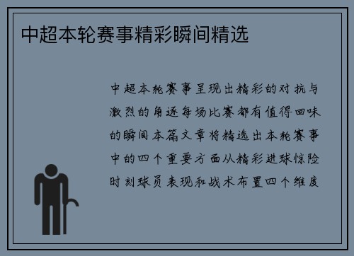 中超本轮赛事精彩瞬间精选
