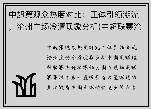 中超第观众热度对比：工体引领潮流，沧州主场冷清现象分析(中超联赛沧州雄狮)