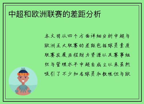 中超和欧洲联赛的差距分析