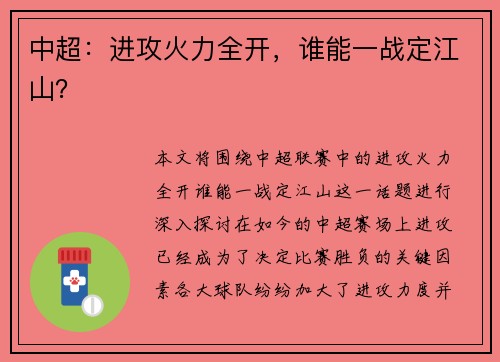中超：进攻火力全开，谁能一战定江山？