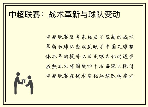 中超联赛：战术革新与球队变动