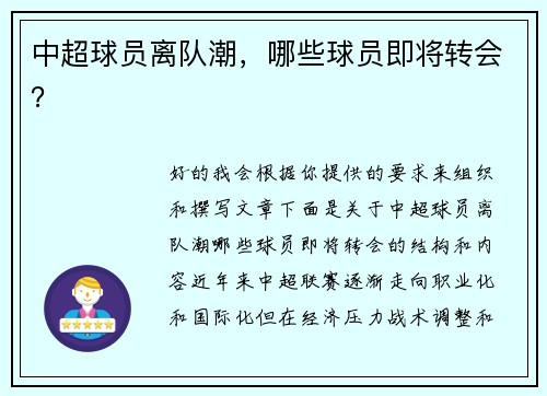 中超球员离队潮，哪些球员即将转会？