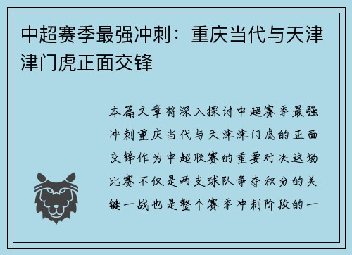 中超赛季最强冲刺：重庆当代与天津津门虎正面交锋