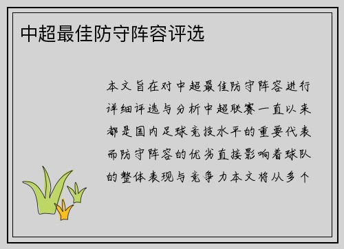 中超最佳防守阵容评选