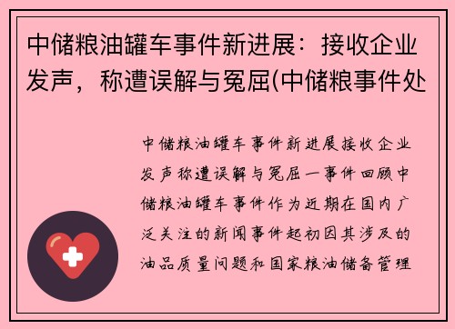 中储粮油罐车事件新进展：接收企业发声，称遭误解与冤屈(中储粮事件处理结果)