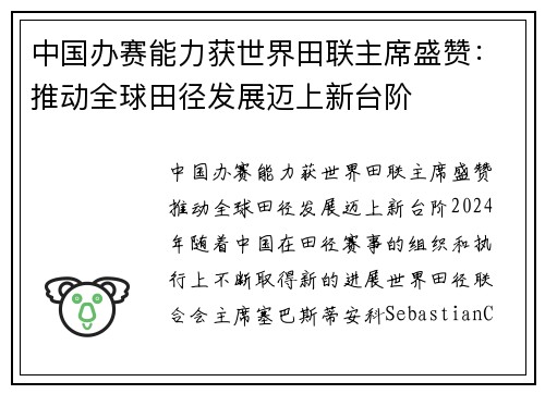 中国办赛能力获世界田联主席盛赞：推动全球田径发展迈上新台阶