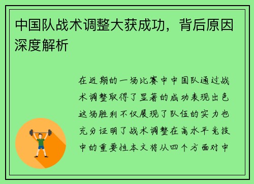 中国队战术调整大获成功，背后原因深度解析