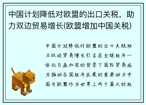 中国计划降低对欧盟的出口关税，助力双边贸易增长(欧盟增加中国关税)