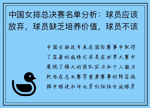 中国女排总决赛名单分析：球员应该放弃，球员缺乏培养价值，球员不该入选