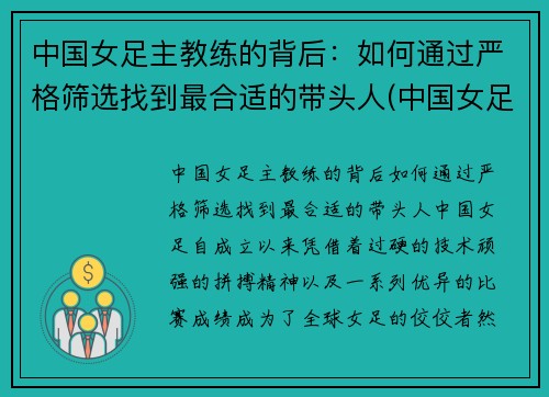 中国女足主教练的背后：如何通过严格筛选找到最合适的带头人(中国女足女教练什么名字)
