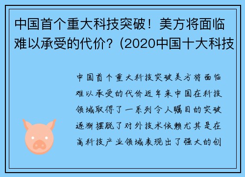 中国首个重大科技突破！美方将面临难以承受的代价？(2020中国十大科技突破)