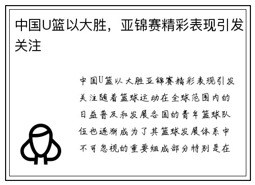 中国U篮以大胜，亚锦赛精彩表现引发关注