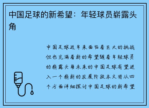 中国足球的新希望：年轻球员崭露头角