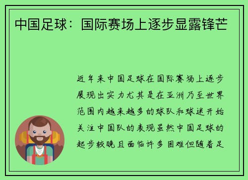 中国足球：国际赛场上逐步显露锋芒