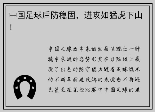 中国足球后防稳固，进攻如猛虎下山！