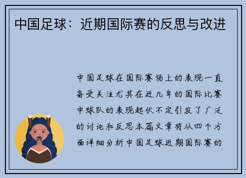 中国足球：近期国际赛的反思与改进