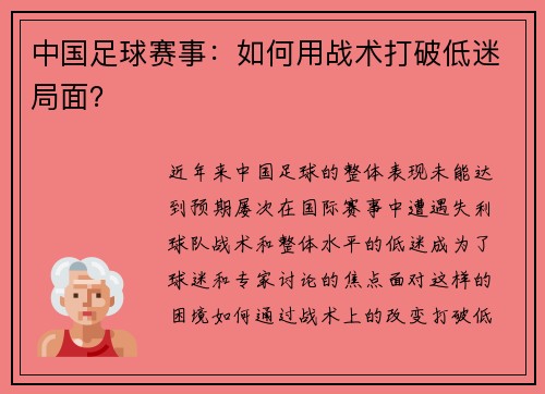 中国足球赛事：如何用战术打破低迷局面？
