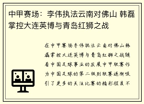 中甲赛场：李伟执法云南对佛山 韩磊掌控大连英博与青岛红狮之战