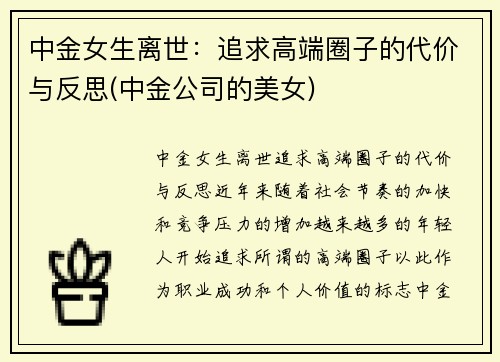 中金女生离世：追求高端圈子的代价与反思(中金公司的美女)