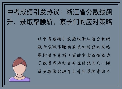 中考成绩引发热议：浙江省分数线飙升，录取率腰斩，家长们的应对策略解析！