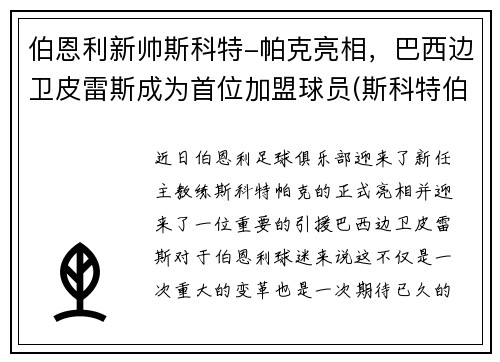 伯恩利新帅斯科特-帕克亮相，巴西边卫皮雷斯成为首位加盟球员(斯科特伯纳德)