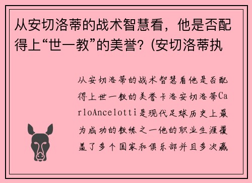 从安切洛蒂的战术智慧看，他是否配得上“世一教”的美誉？(安切洛蒂执教履历)