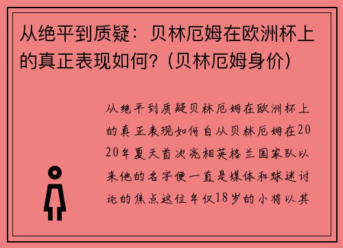 从绝平到质疑：贝林厄姆在欧洲杯上的真正表现如何？(贝林厄姆身价)