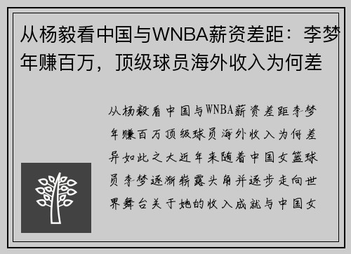 从杨毅看中国与WNBA薪资差距：李梦年赚百万，顶级球员海外收入为何差异如此之大？