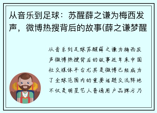 从音乐到足球：苏醒薛之谦为梅西发声，微博热搜背后的故事(薛之谦梦醒了视频)