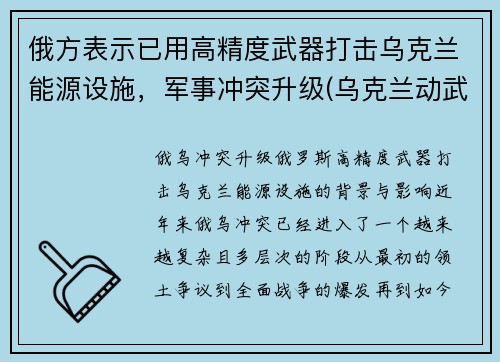 俄方表示已用高精度武器打击乌克兰能源设施，军事冲突升级(乌克兰动武)