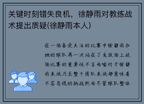 关键时刻错失良机，徐静雨对教练战术提出质疑(徐静雨本人)