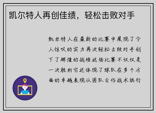 凯尔特人再创佳绩，轻松击败对手