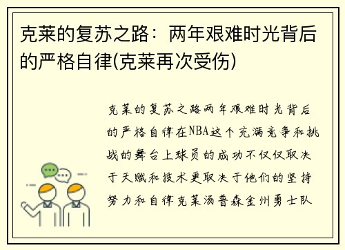 克莱的复苏之路：两年艰难时光背后的严格自律(克莱再次受伤)