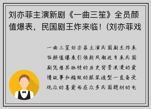 刘亦菲主演新剧《一曲三笙》全员颜值爆表，民国剧王炸来临！(刘亦菲戏曲)